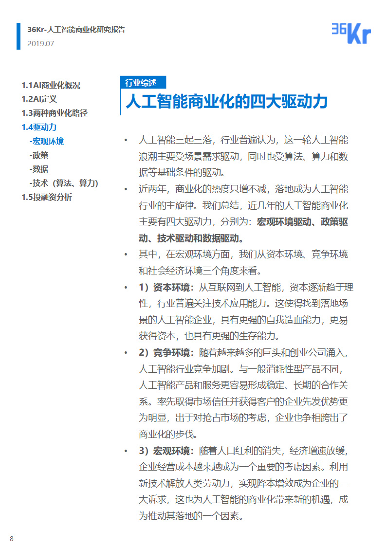 36氪研究院：人工智能商业化研究报告（2019）_第8页