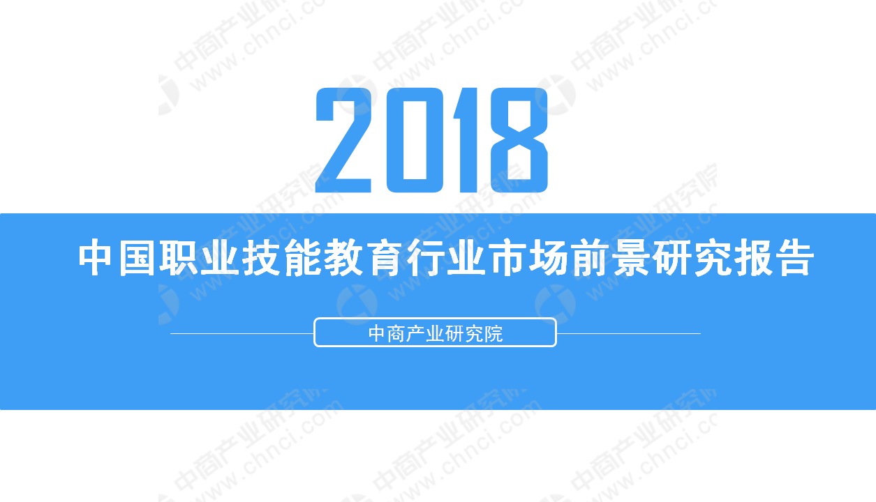 中商产业研究院：2018中国职业技能教育行业市场前景研究报告