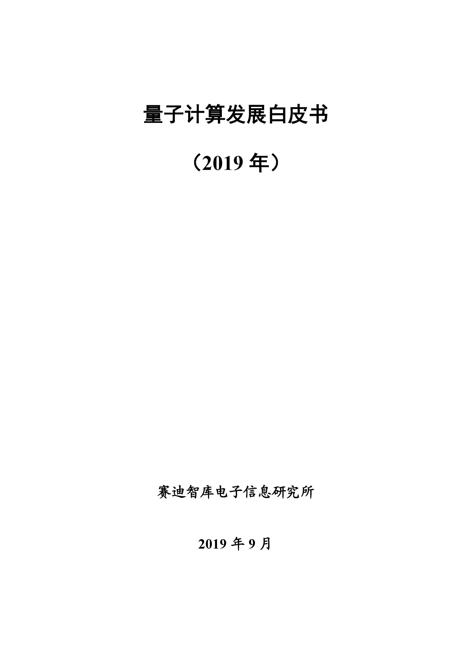 赛迪智库：量子计算发展白皮书（2019年）