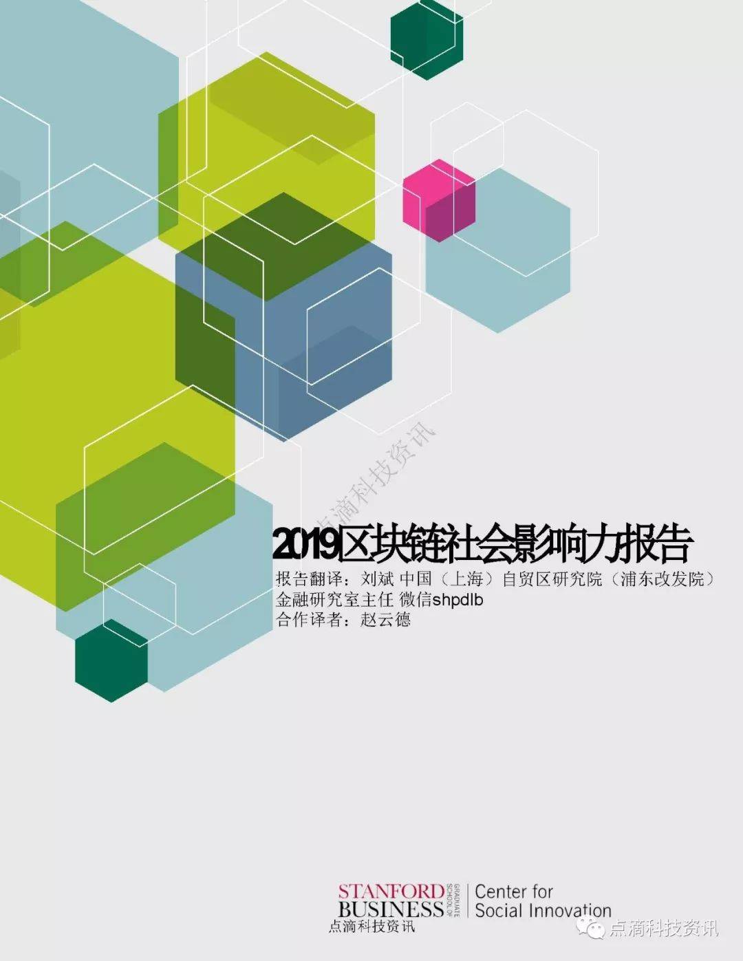 斯坦福大学：2019区块链社会影响力报告