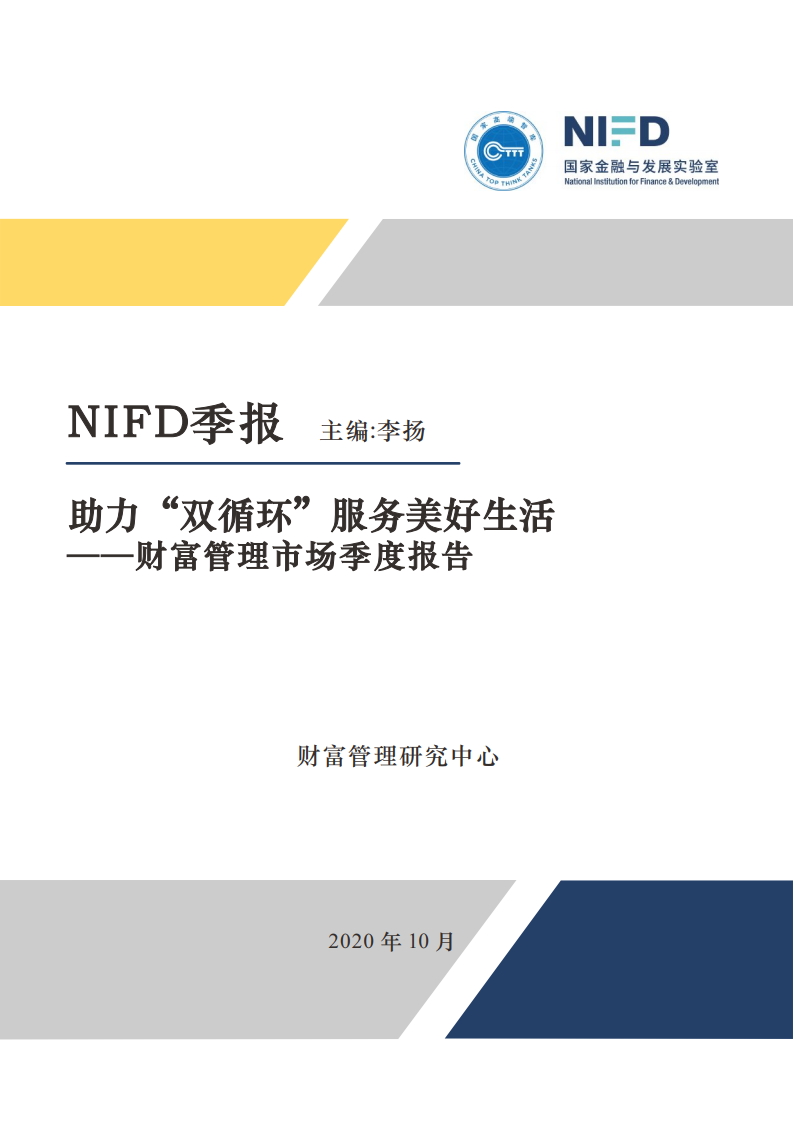 NIFD：2020年第三季度财富管理市场报告 海报