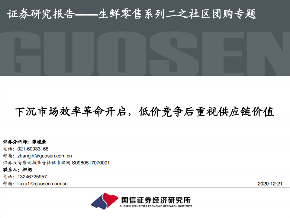 国信证券：社区团购专题：下沉市场效率革命开启，低价竞争后重视<em>供应链</em>价值 海报