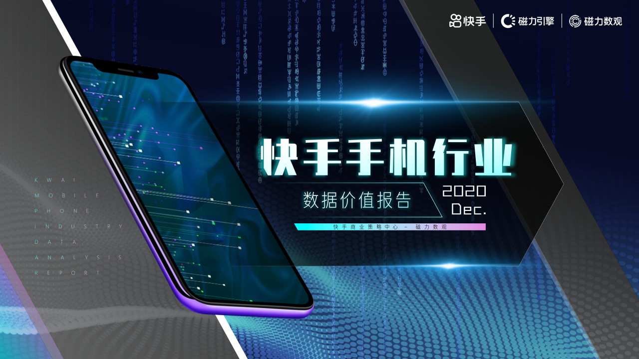 磁力数观：2020年快手手机行业数据价值报告