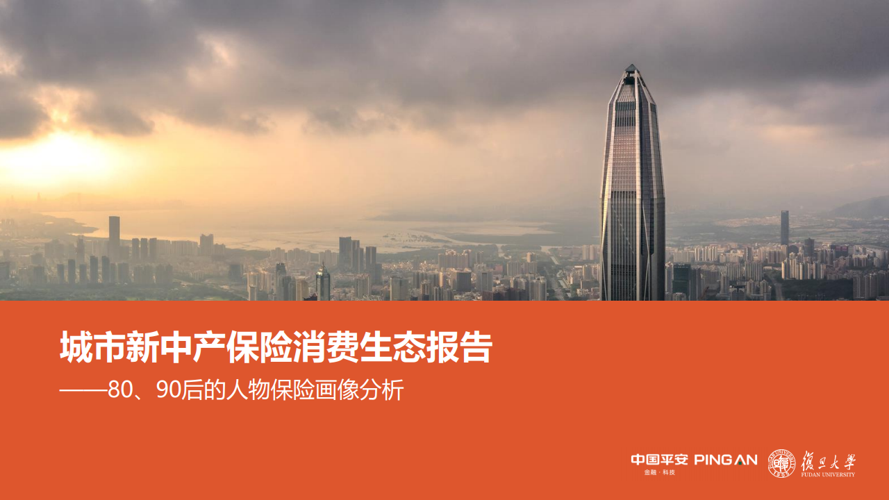 中国平安：城市新中产保险消费生态报告：80、90后的人物保险画像分析 海报