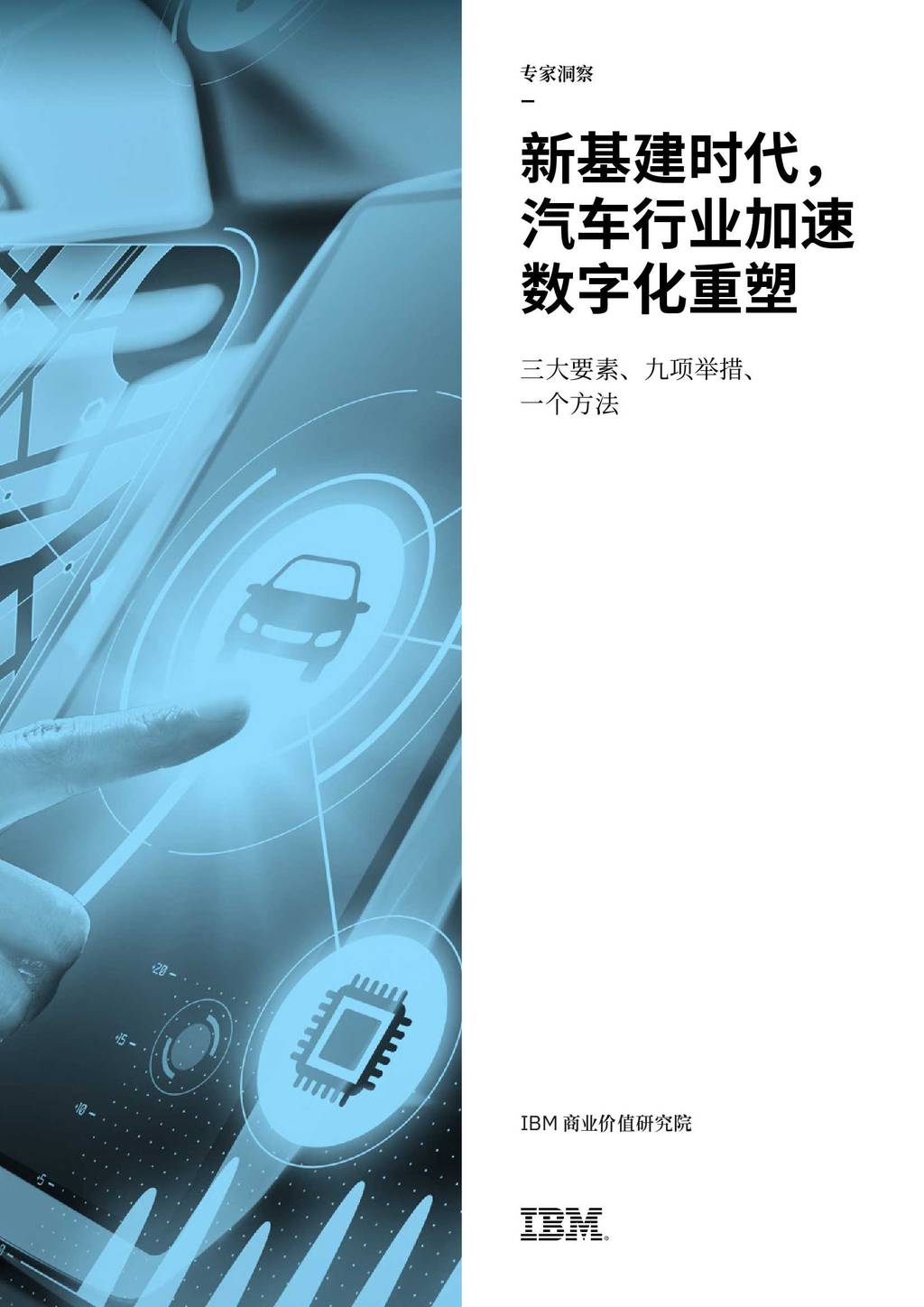 IBM商业价值研究院：新基建时代，汽车行业加速数字化重塑—三大要素、九项举措、一个方法