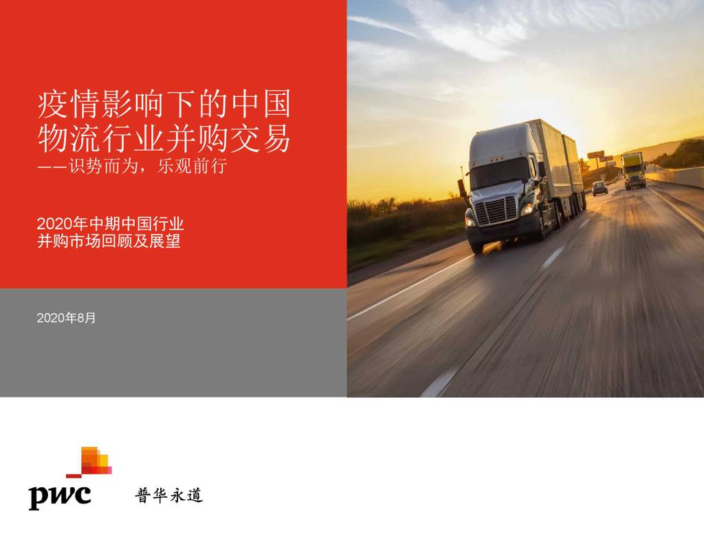 普华永道：疫情影响下的中国物流行业并购交易