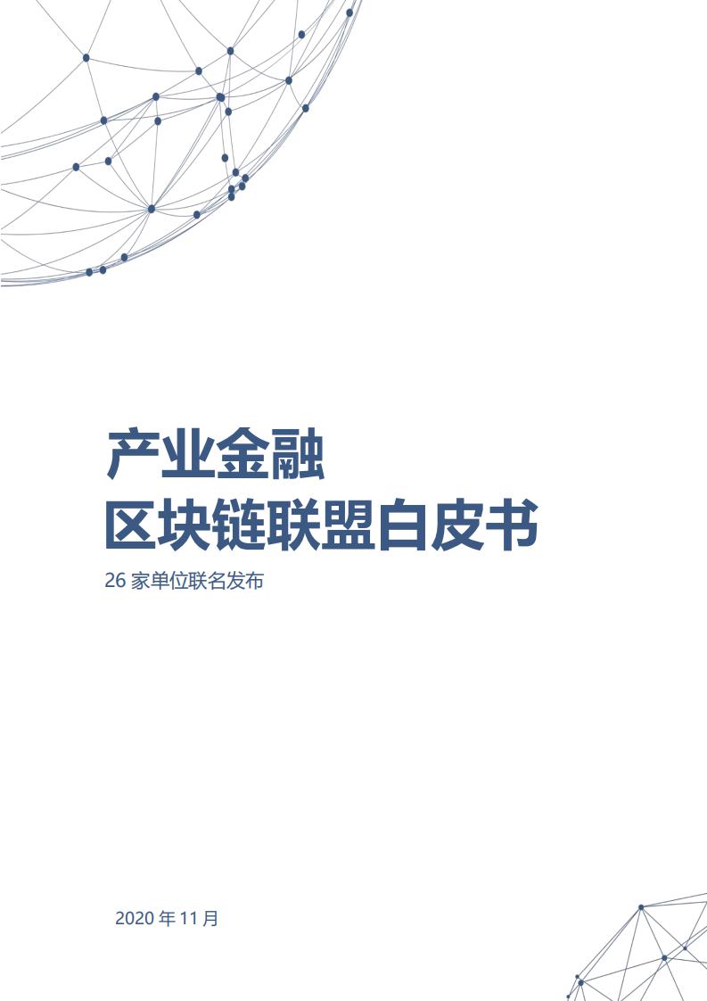 中国宝武&京东数科：产业金融区块链联盟白皮书