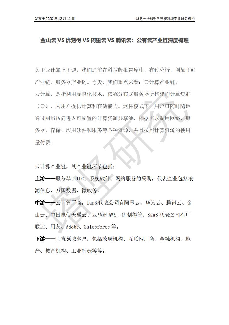 优塾：金山云VS优刻得VS阿里云VS腾讯云：公有云产业链深度梳理