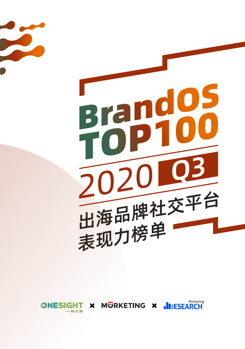 魔客学院&OneSight：BrandOS TOP100 2020Q3出海品牌社交平台表现力白皮书