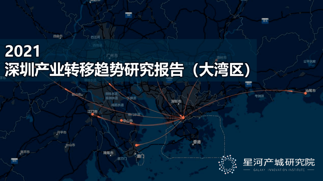 星河产城研究院：深圳产业转移趋势研究报告（大湾区）