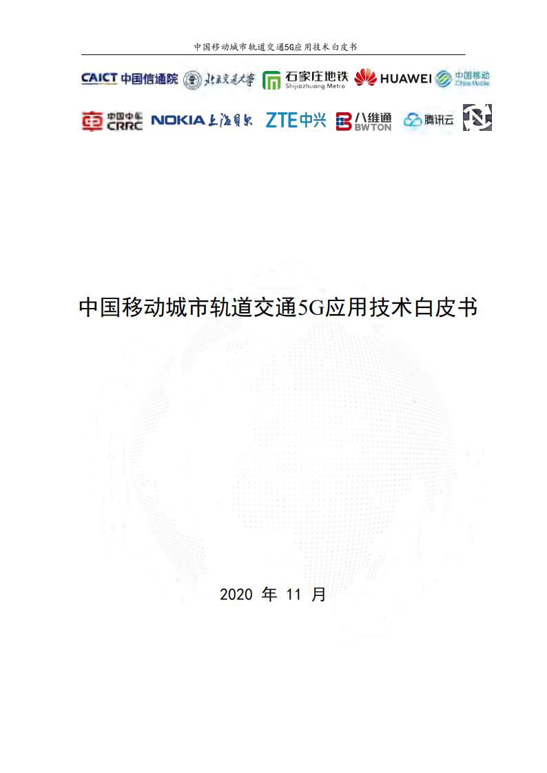 中国信通院：中国城市轨道交通5G应用技术白皮书