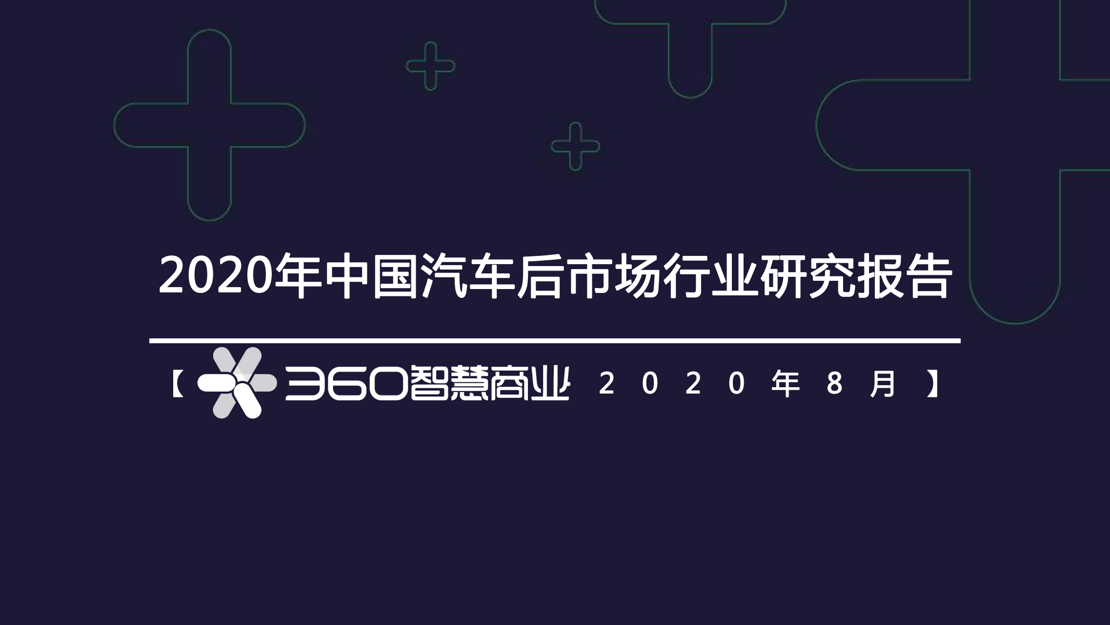 360智慧商业：中国汽车后市场行业研究报告 海报