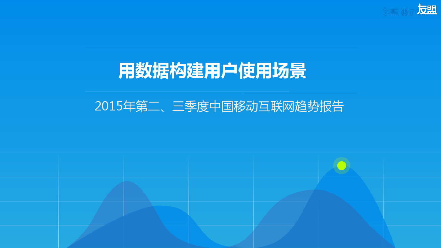 友盟：2015年Q2及Q3中国移动互联网趋势报告：用数据构建用户使用场景