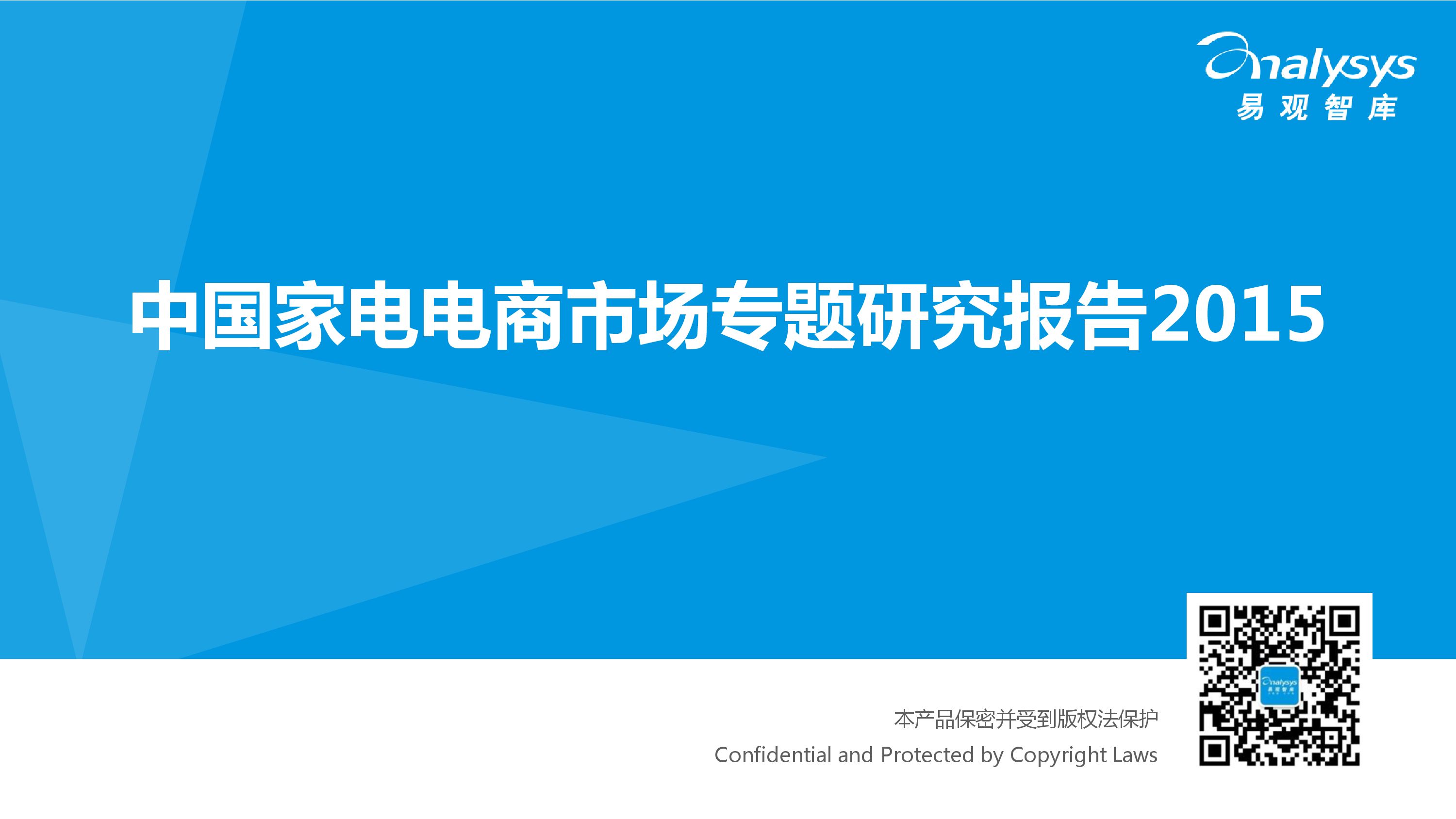 易观智库：2015中国家电电商市场研究报告