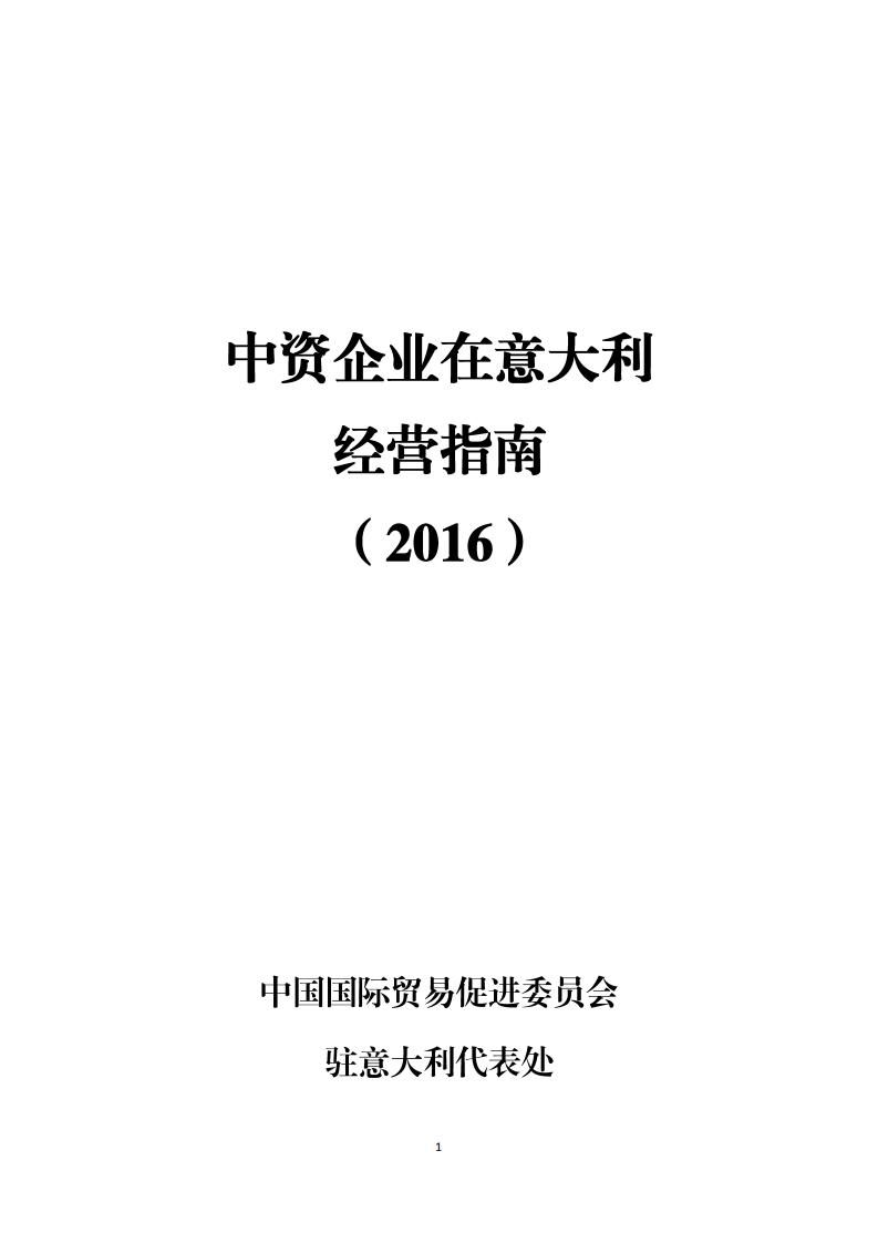 中国国际商会：中资企业在意大利经营指南（2016）
