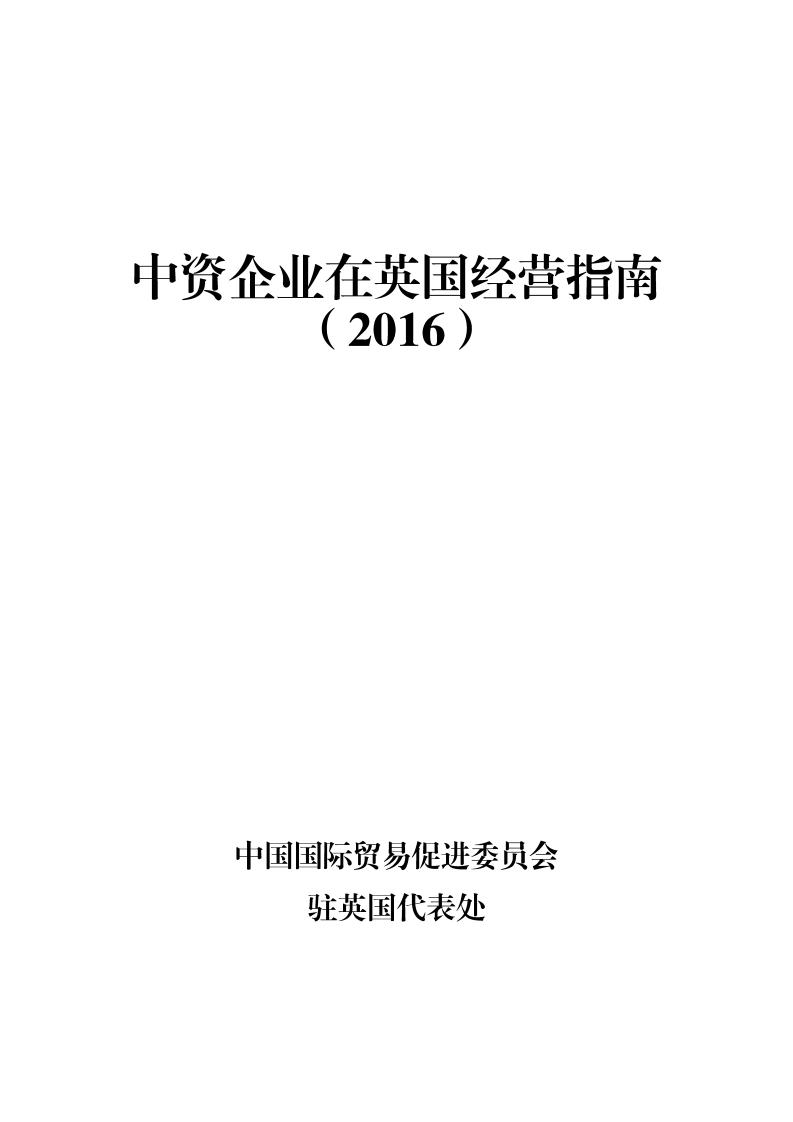 中国国际商会：中资企业在英国经营指南（2016）