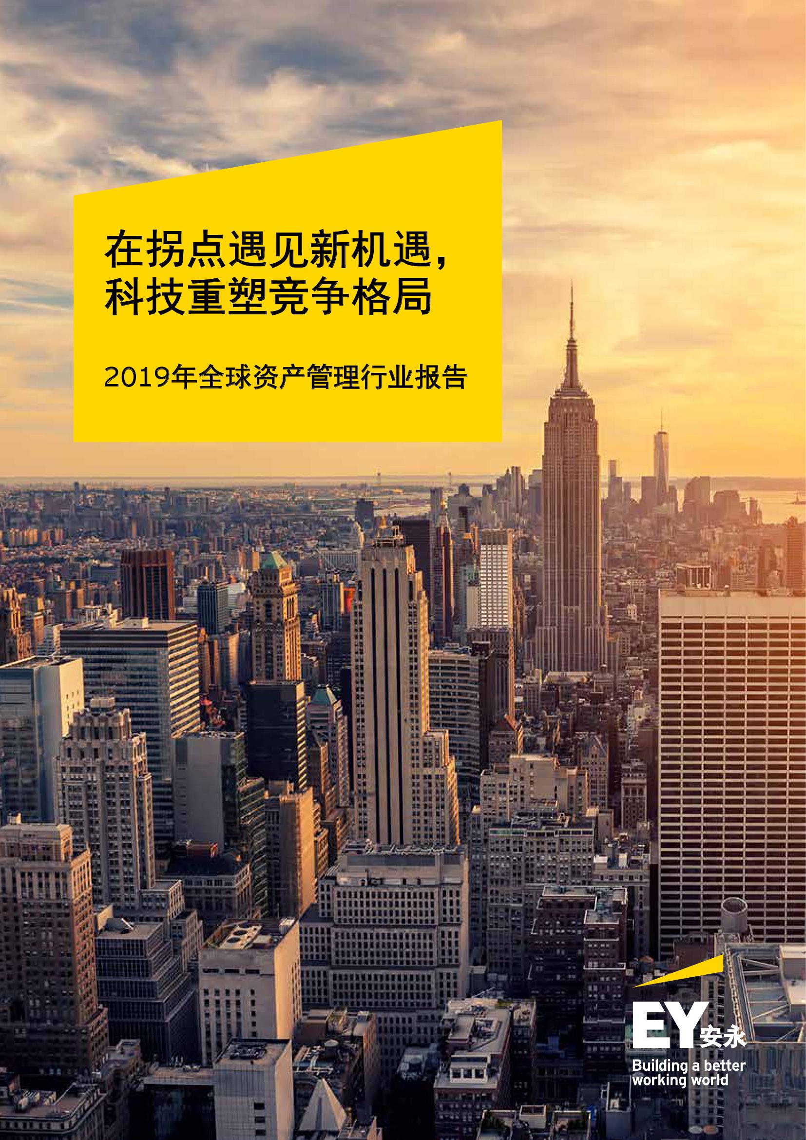 安永：2019年全球资产管理行业报告 海报