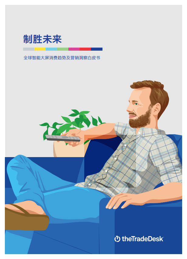 TheTradeDesk：2020年全球智能大屏消费趋势及营销洞察白皮书