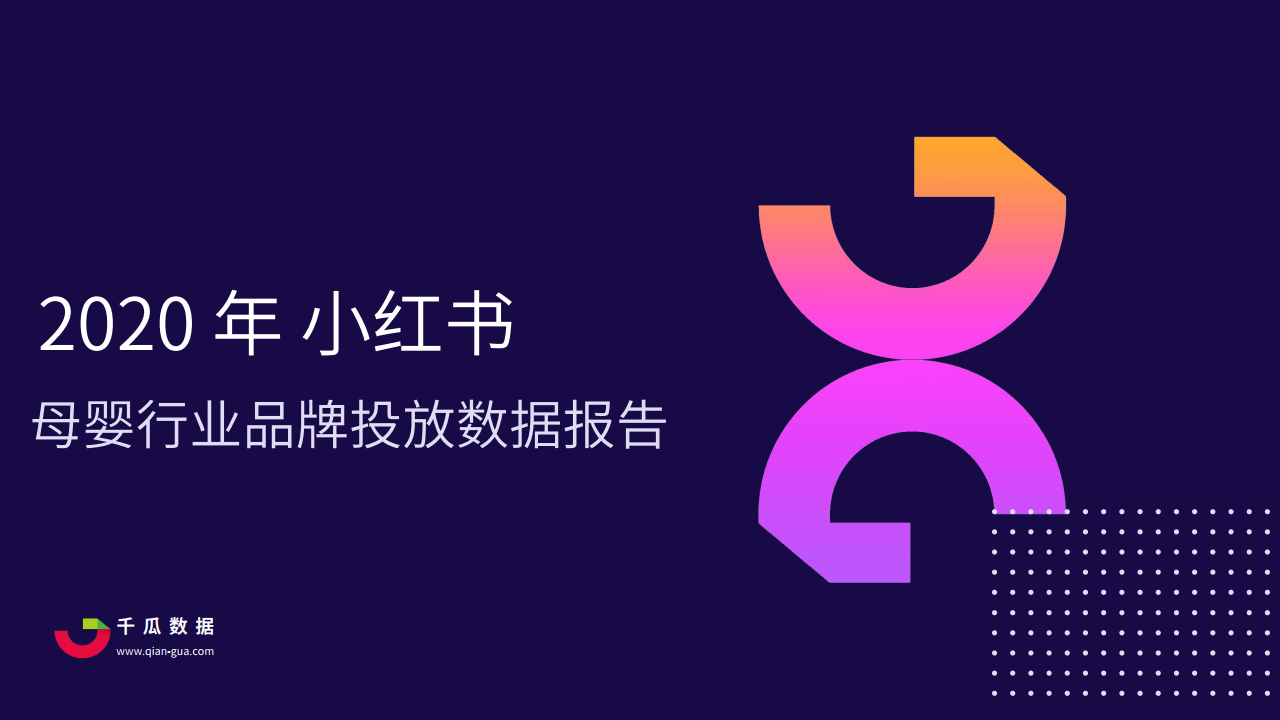 千瓜数据：2020年小红书母婴行业品牌投放数据报告
