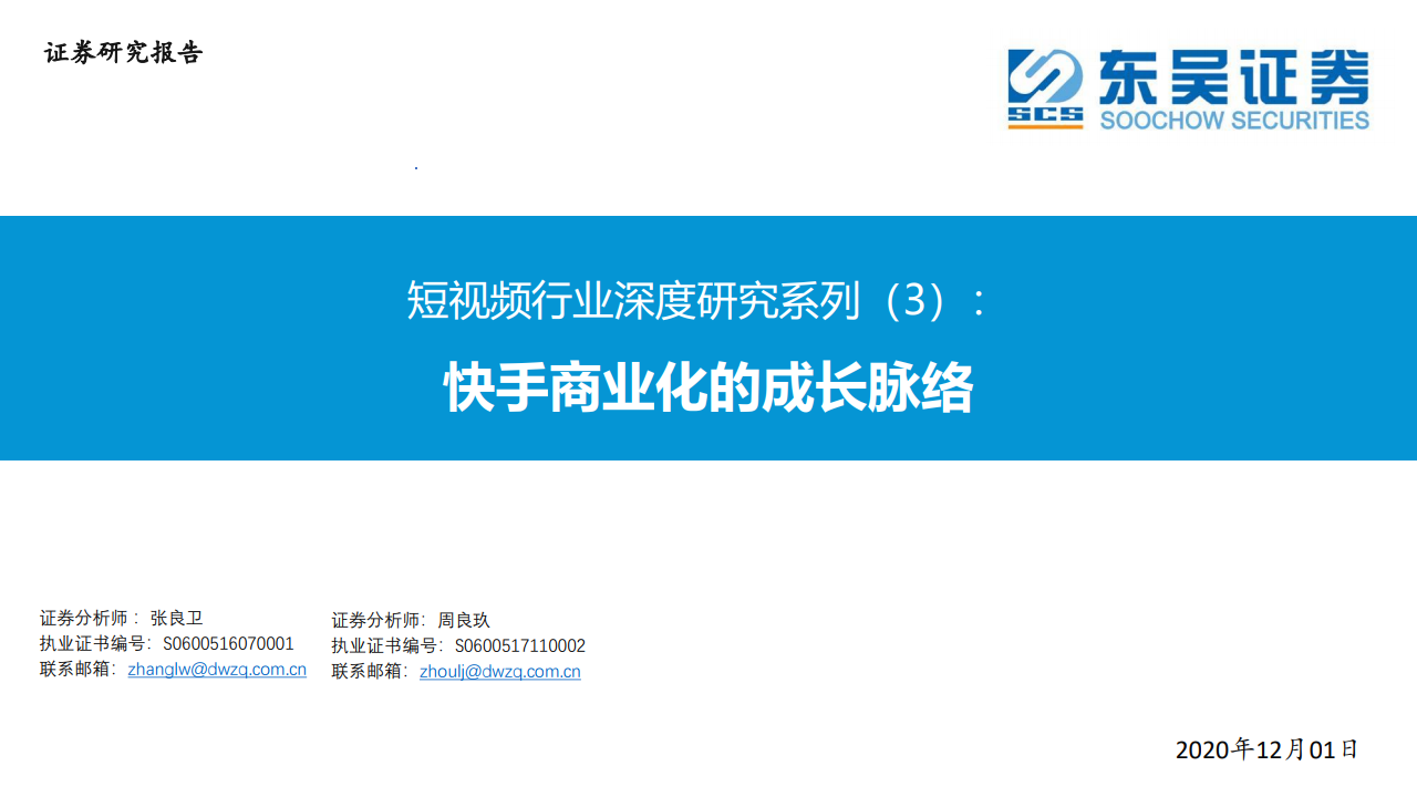 东吴研究所：2020快手商业化的成长脉络