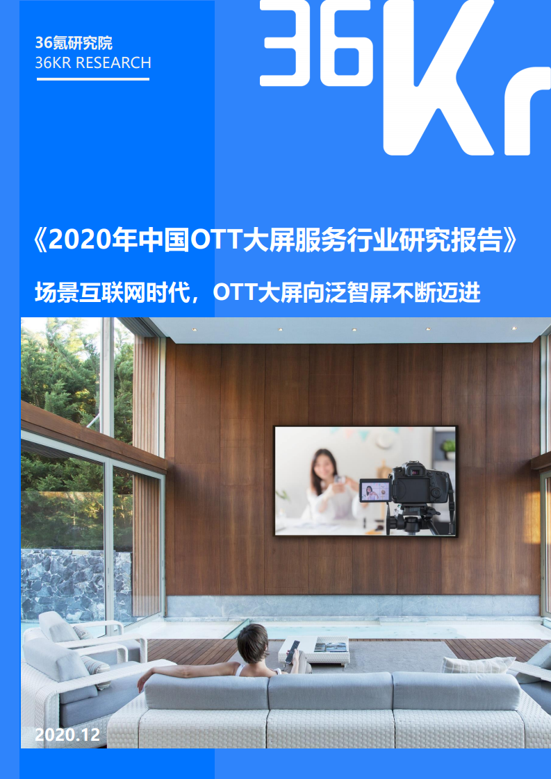 36氪研究院：2020年中国OTT大屏服务行业研究报告