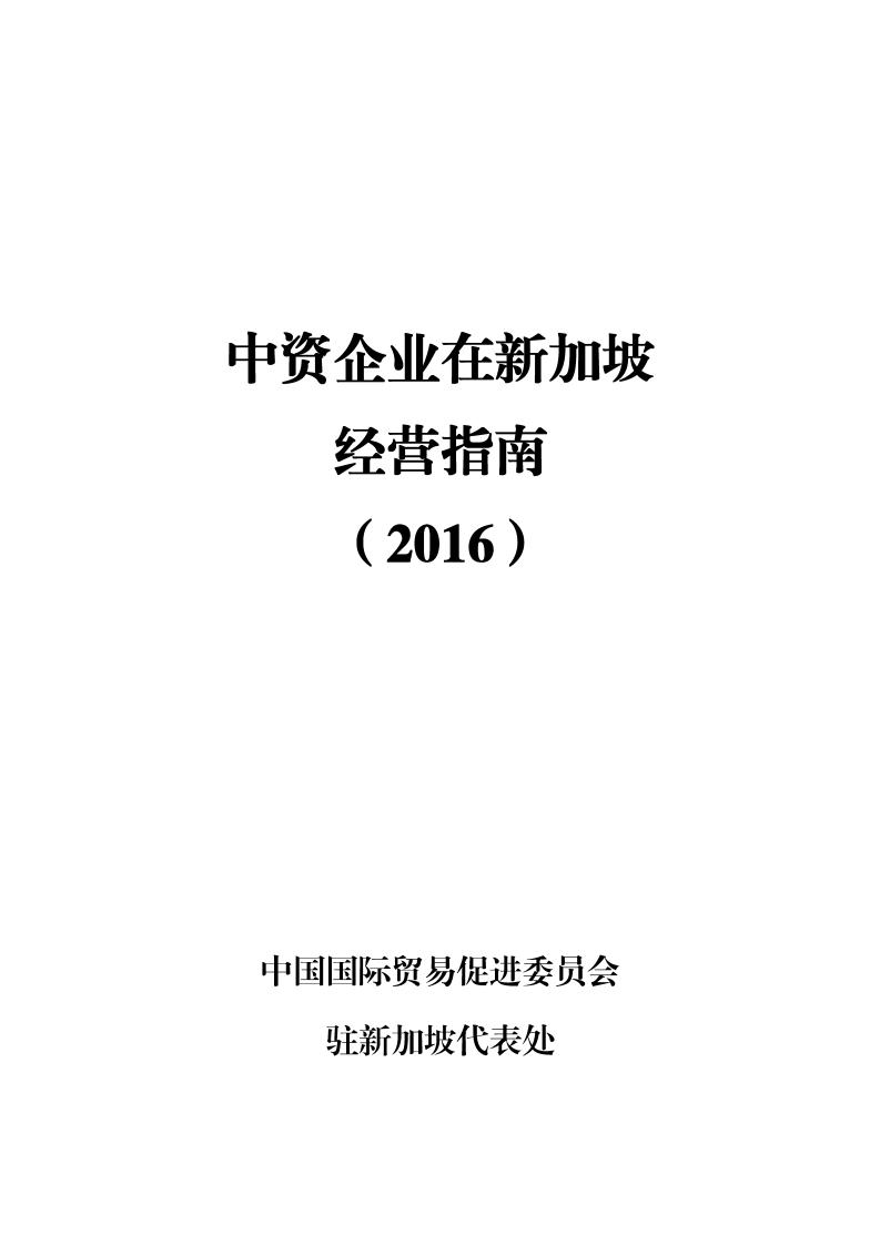中国国际商会：中资企业在新加坡经营指南（2016）