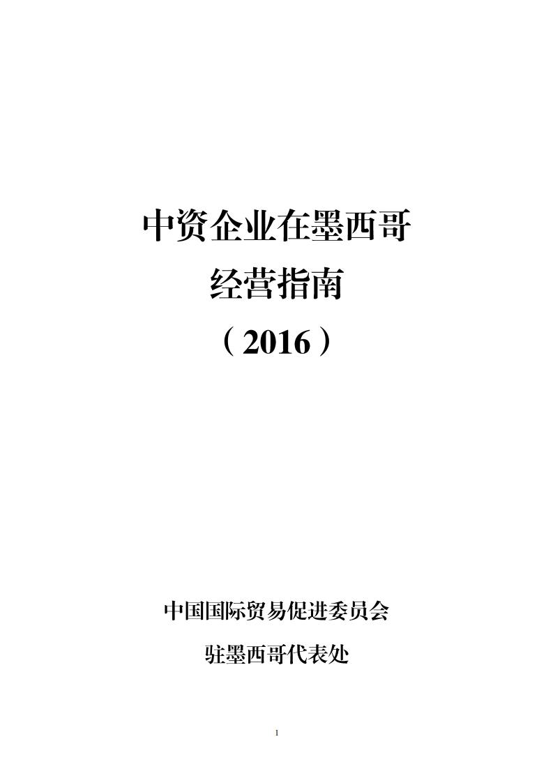 中国国际商会：中资企业在墨西哥经营指南（2016）