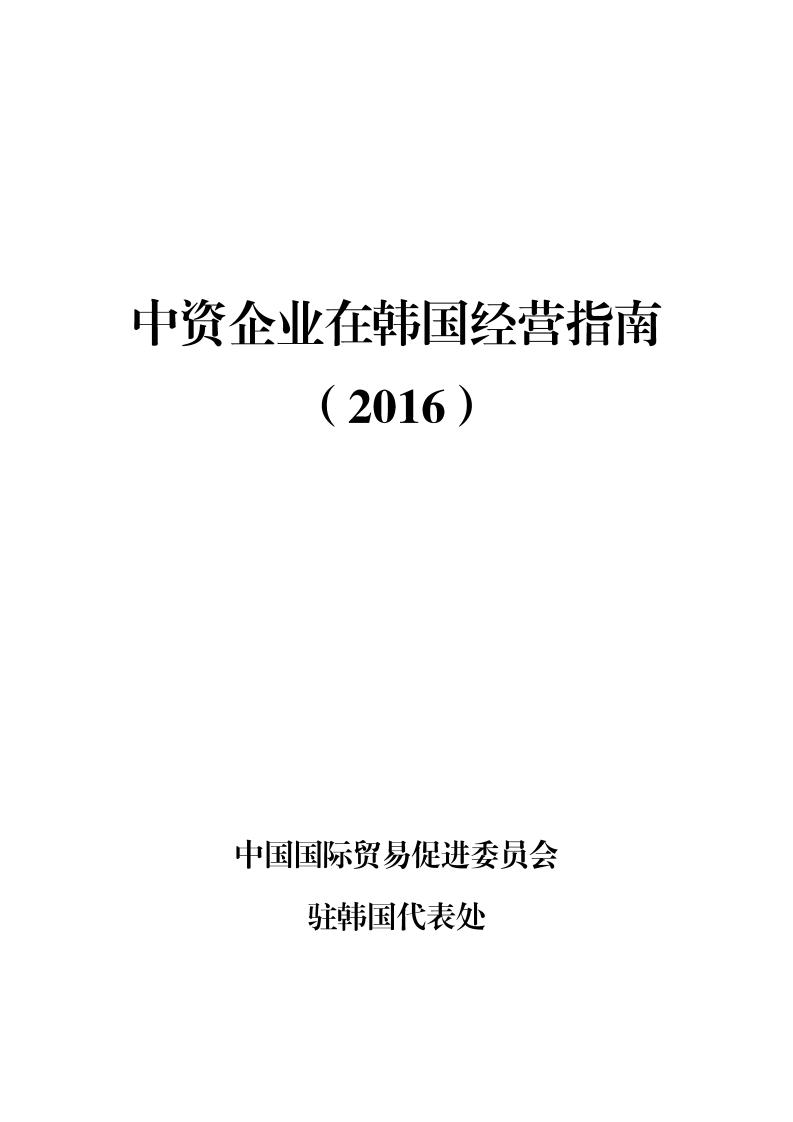 中国国际商会：中资企业在韩国经营指南（2016）