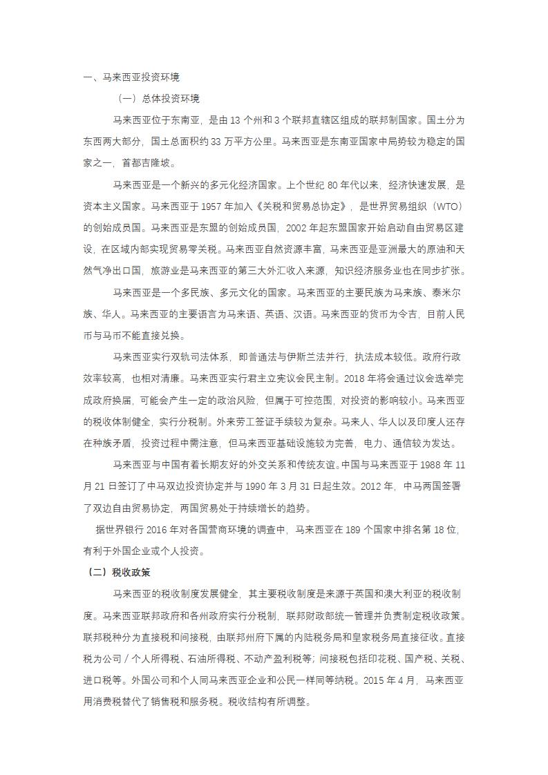 中国国际商会：马来西亚投资法律指南