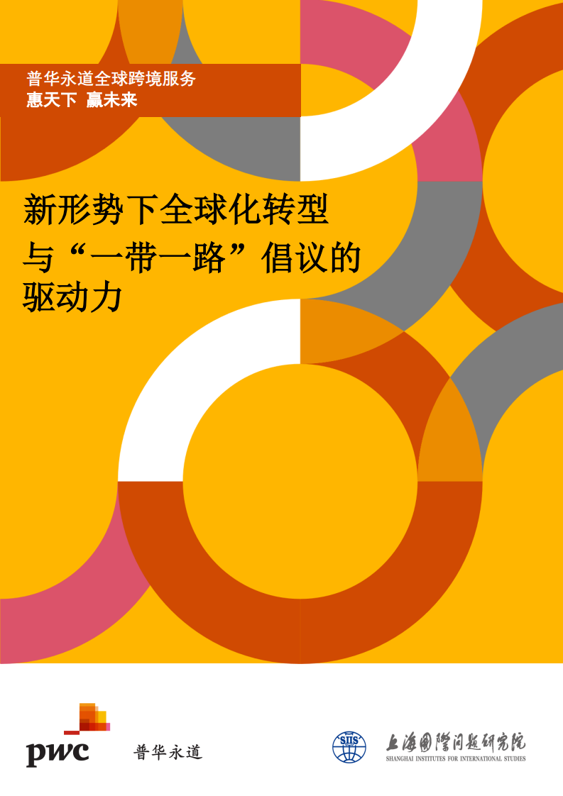 普华永道：新形势下全球化转型与“一带一路”倡议的驱动力