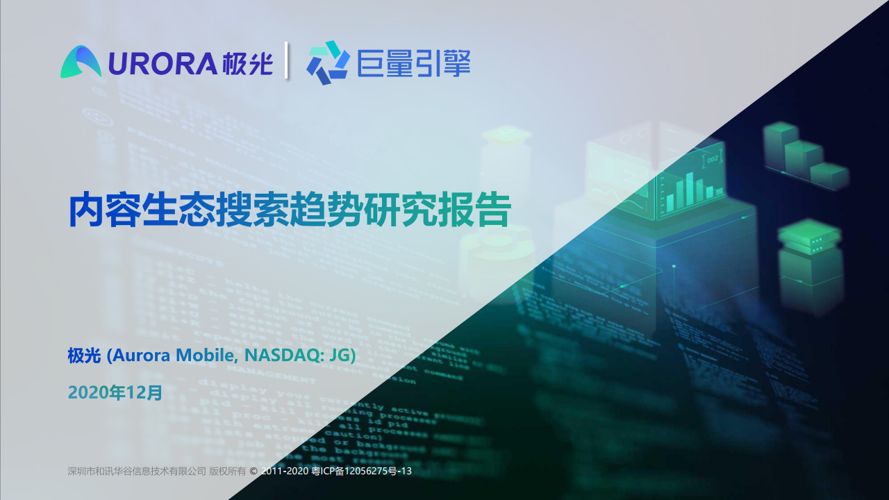 极光&巨量引擎：2020年内容生态搜索趋势研究报告