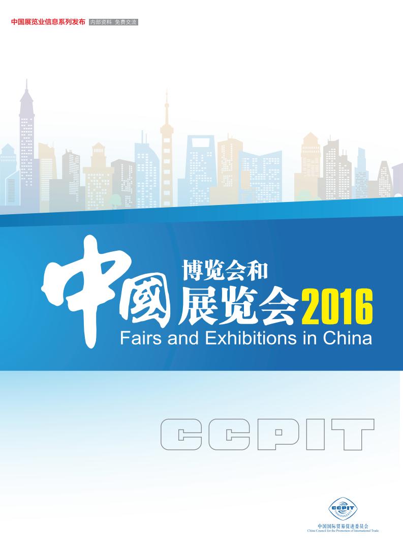 中国贸促会：中国博览会和展览会2016