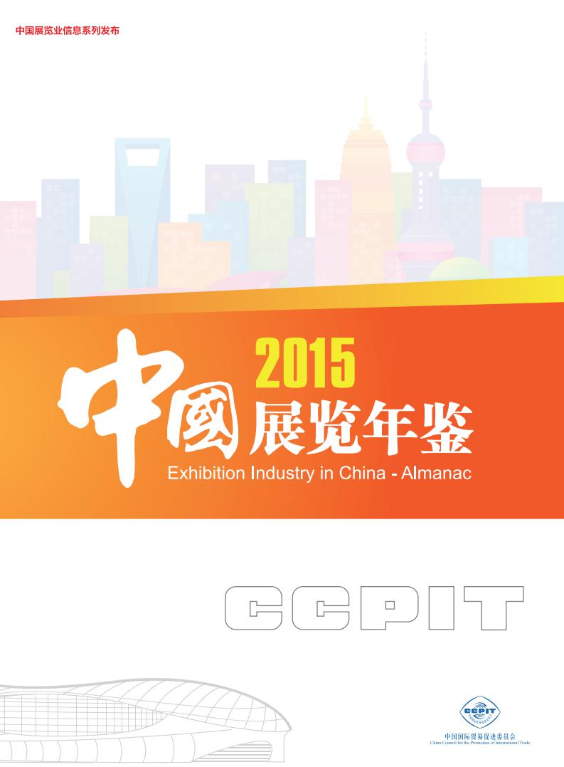 中国贸促会：2015中国展览年鉴
