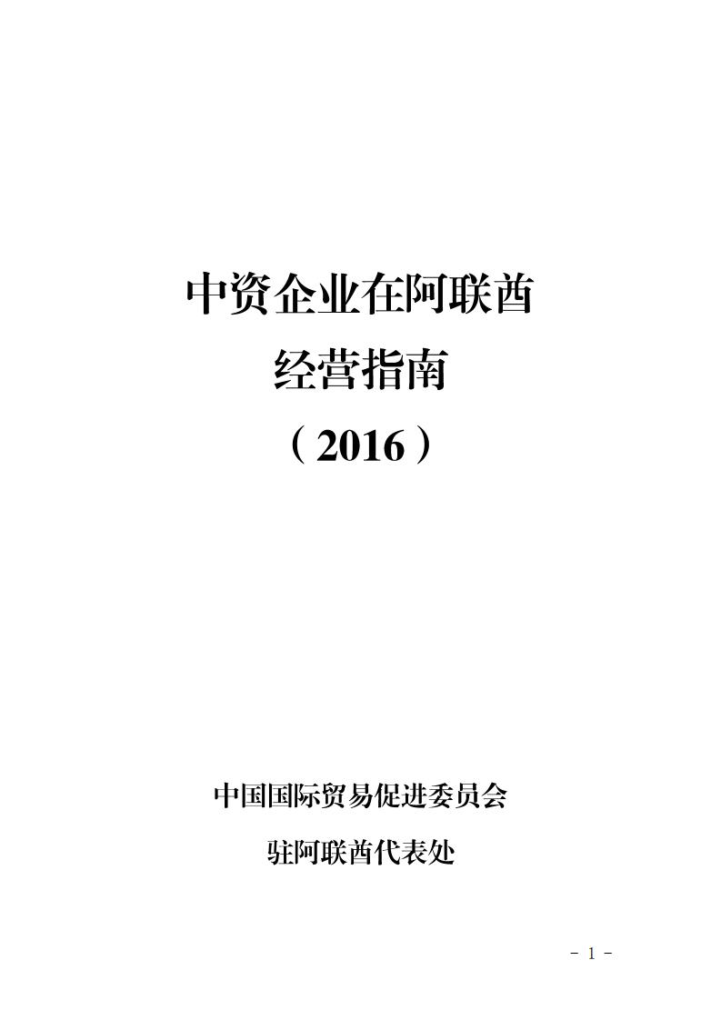 中国国际商会：中资企业在阿联酋经营指南（2016）