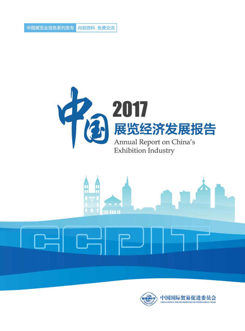 中国贸促会：2017中国展览经济发展报告
