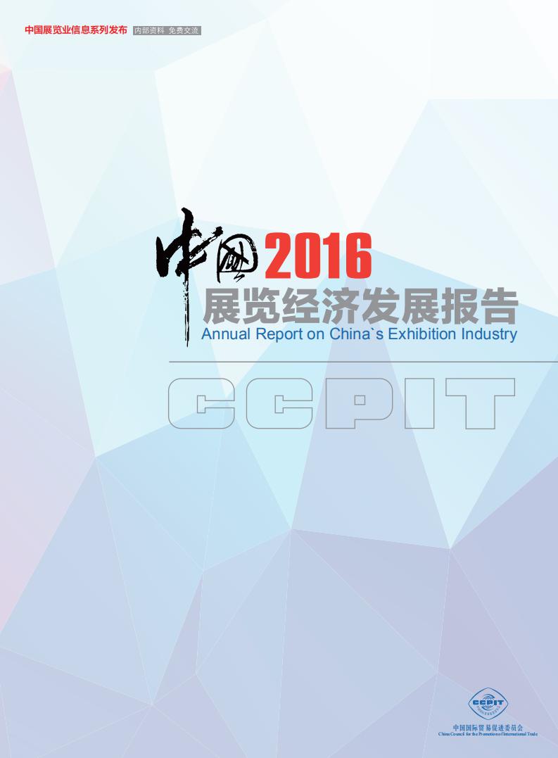 中国贸促会：2016中国展览经济发展报告