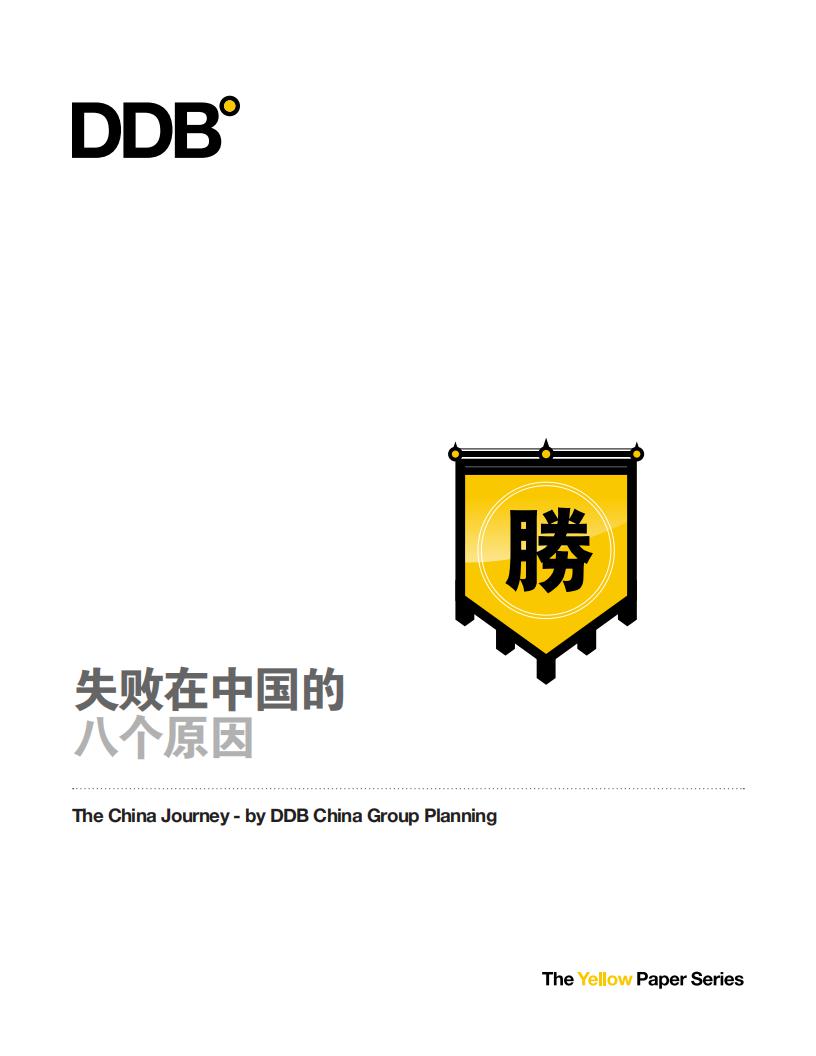 DDB：失败在中国的八个原因黄皮书