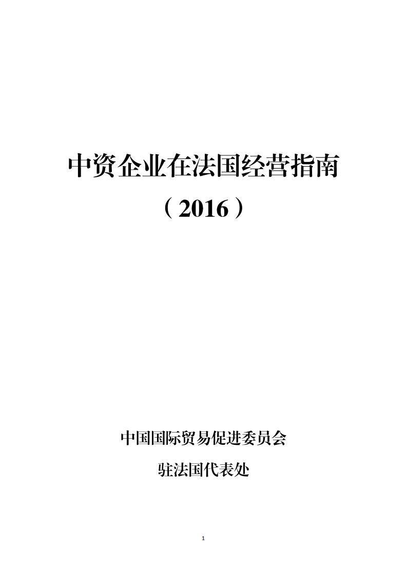 中国国际商会：中资企业在法国经营指南（2016）