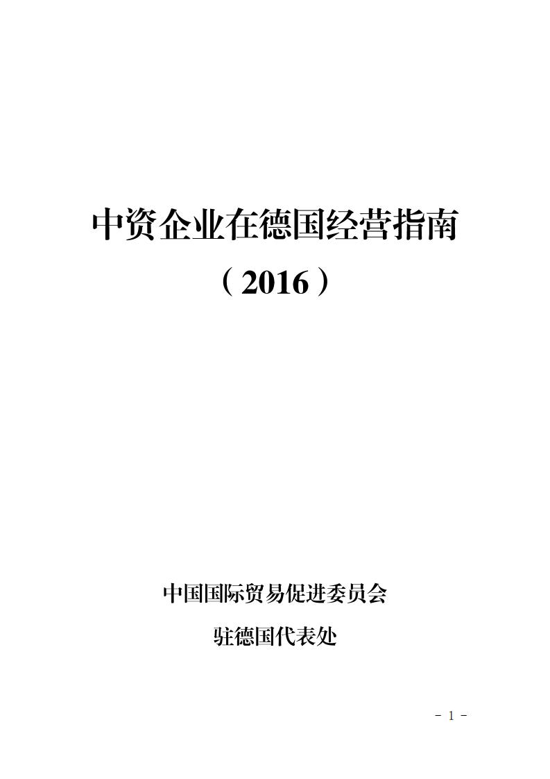 中国国际商会：中资企业在德国经营指南（2016）