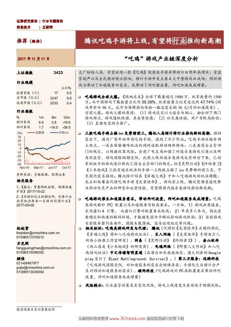 招商研究院：2017年吃鸡游戏产业链深度分析