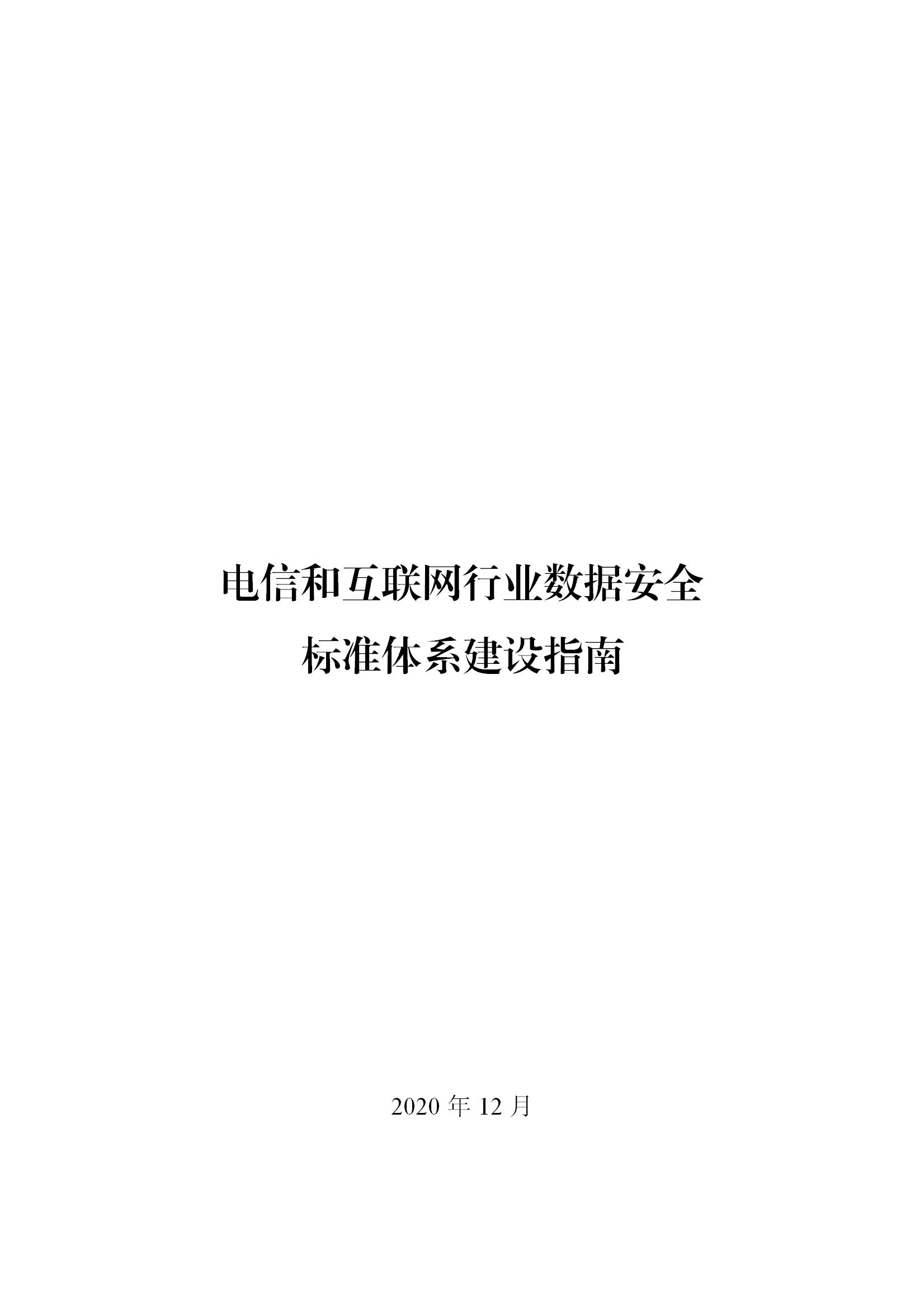 工信部:电信和互联网行业数据安全标准体系建设指南