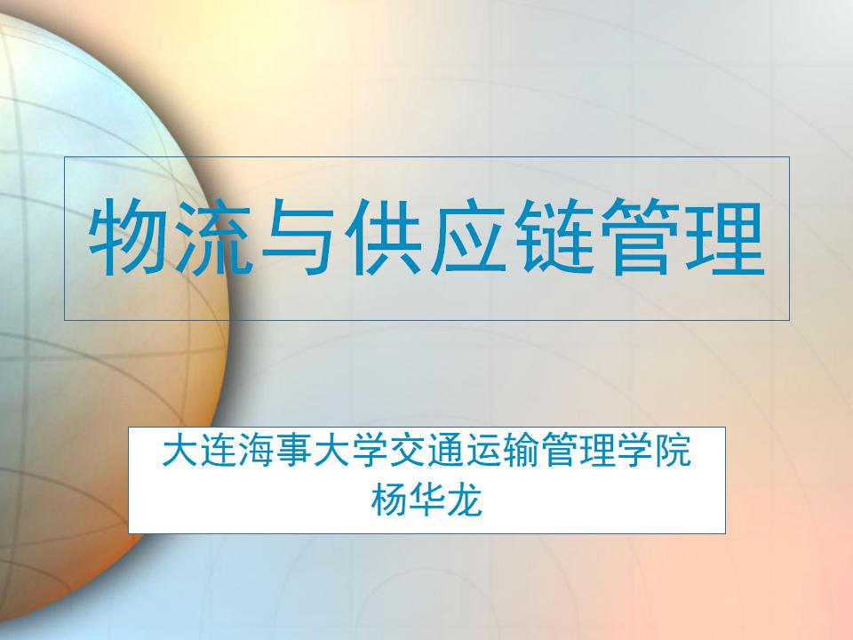 大连海事大学：物流与<em>供应链</em>管理 海报