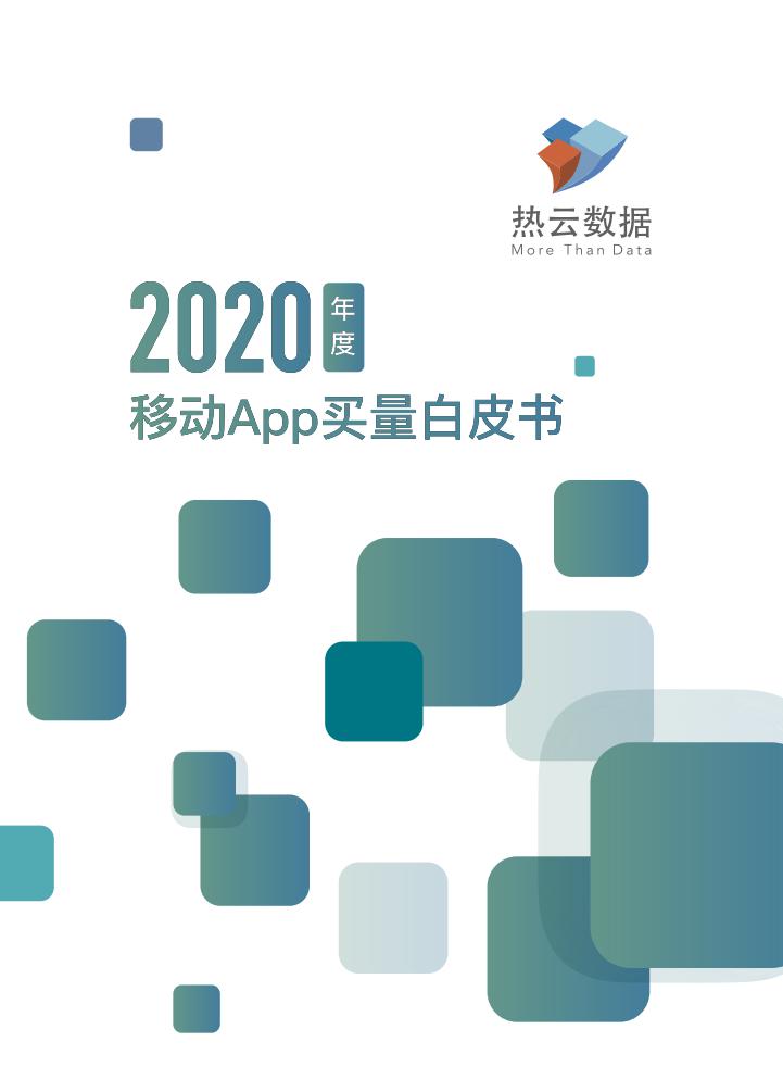 热云数据：2020年度移动App买量白皮书