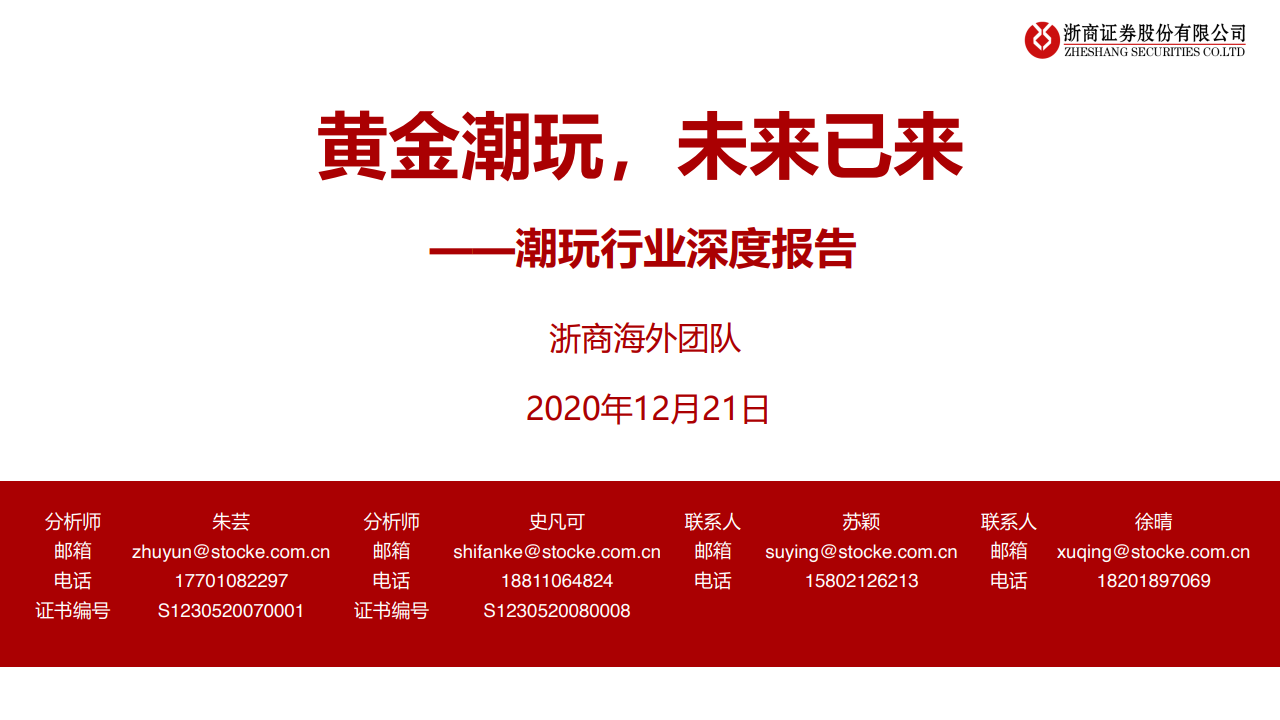 浙商证券：2020年潮玩行业深度报告