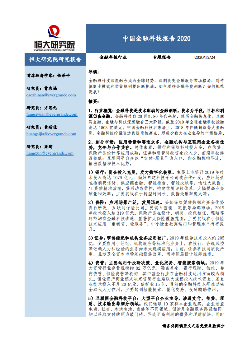 恒大研究院：2020中国金融科技报告 海报