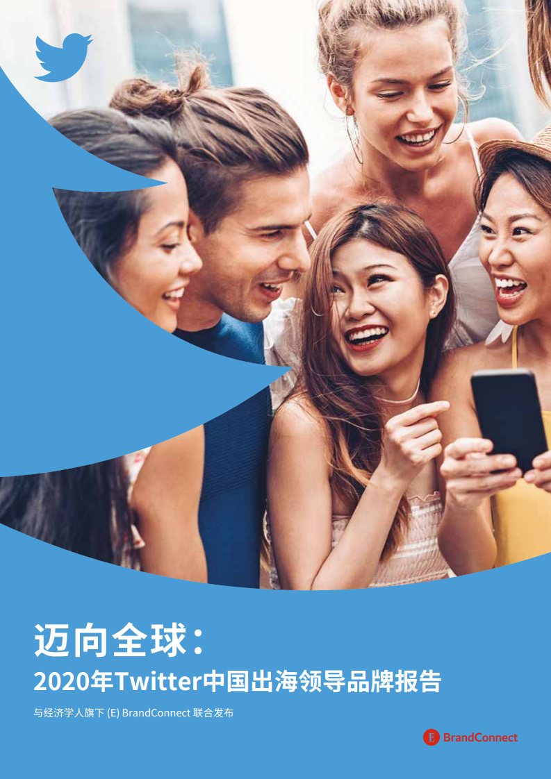 经济学人：迈向全球：2020年Twitter中国出海领导品牌报告