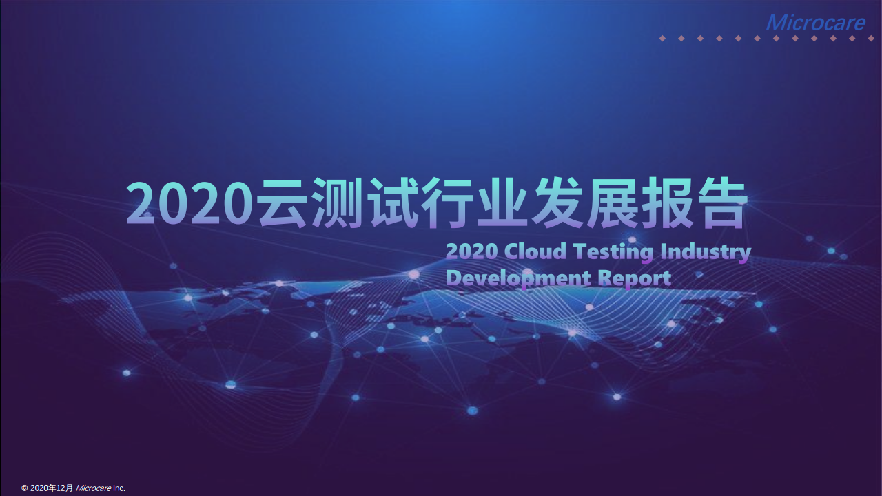 Microcare：2020云测试行业发展报告