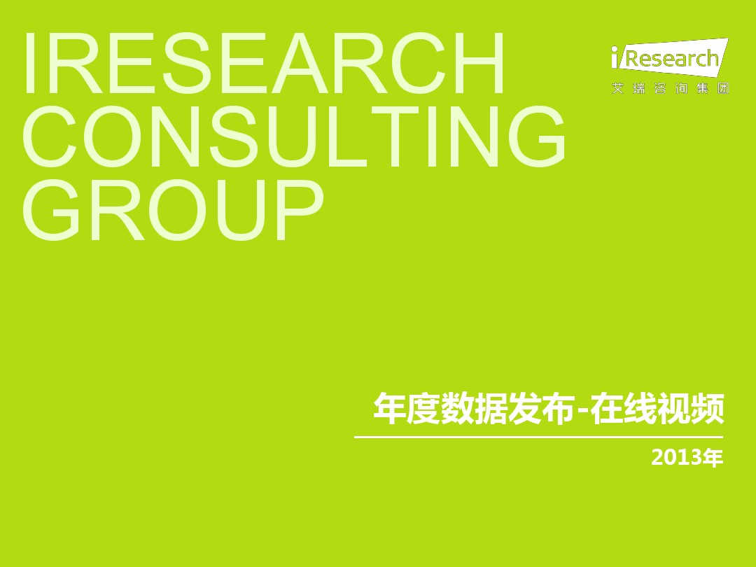 艾瑞咨询：2013年中国互联网年度数据-在线视频