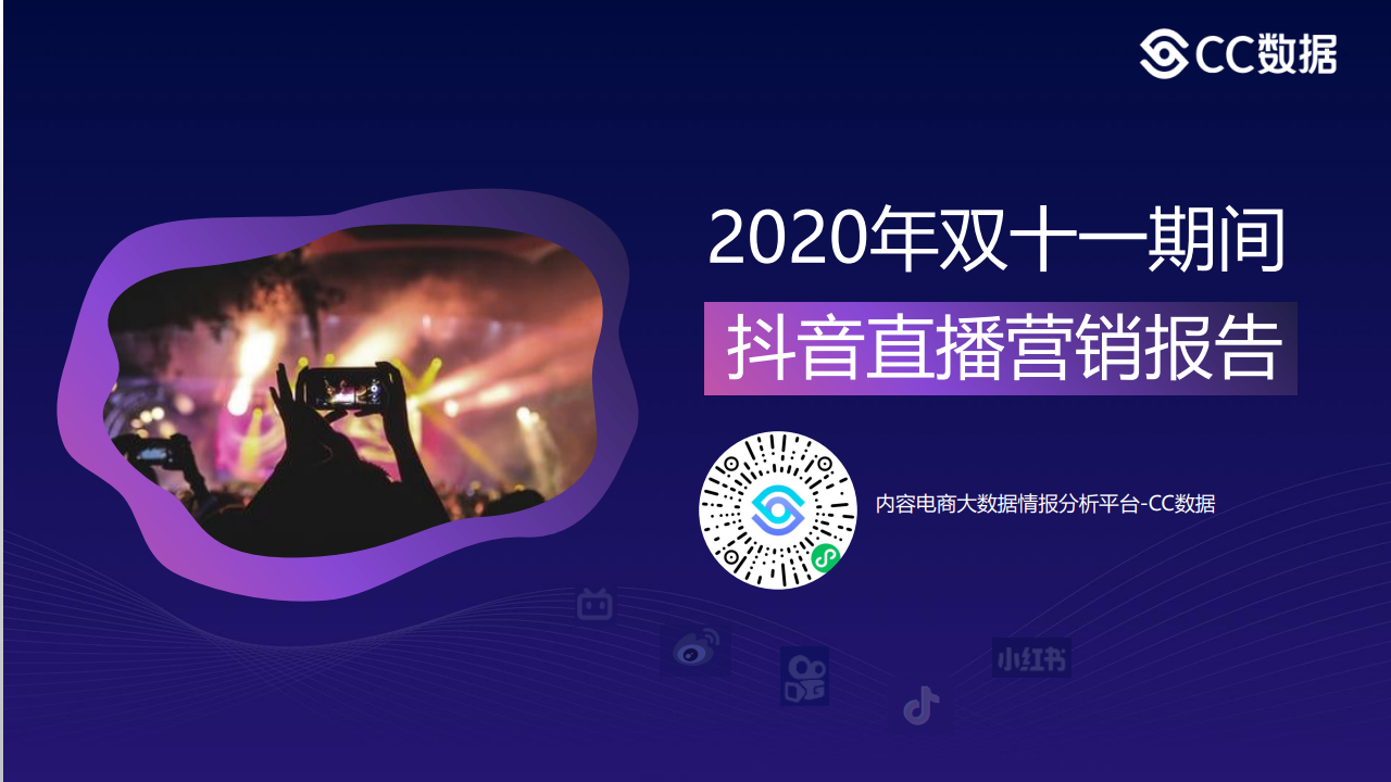 CC数据：2020年双十一期间<em>抖音</em>直播营销报告 海报