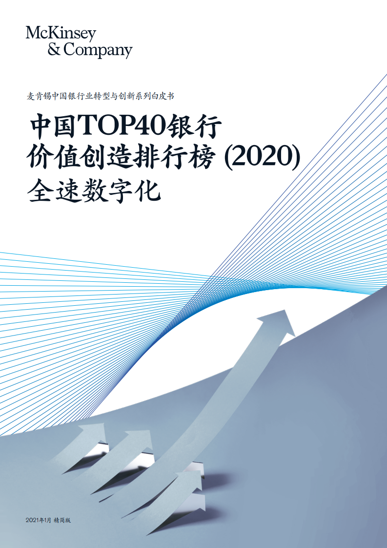 麦肯锡：中国TOP40银行价值创造排行榜（2020）全速<em>数<em>字化</em></em> 海报